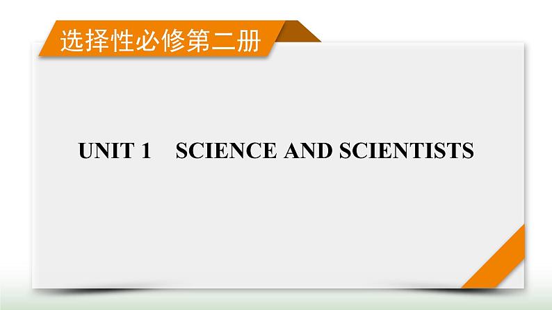 新高考英语一轮总复习Unit 1 science and scientists课件新人教版选择性必修第二册01