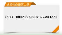 新高考英语一轮总复习Unit 4 journey across a vast land课件新人教版选择性必修第二册