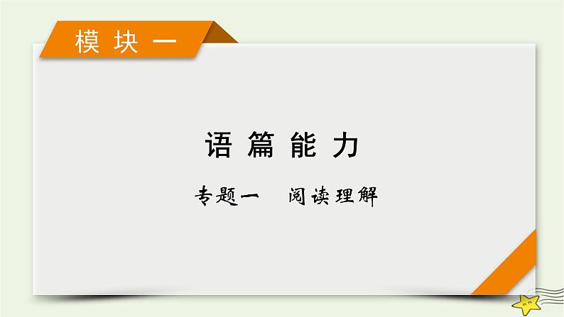 2022版高考英语二轮复习 模块1 语篇能力 专题1 阅读理解 第1讲 细节理解题课件第1页