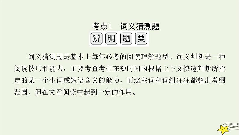 2022版高考英语二轮复习 模块1 语篇能力 专题1 阅读理解 第3讲 词句猜测题课件05