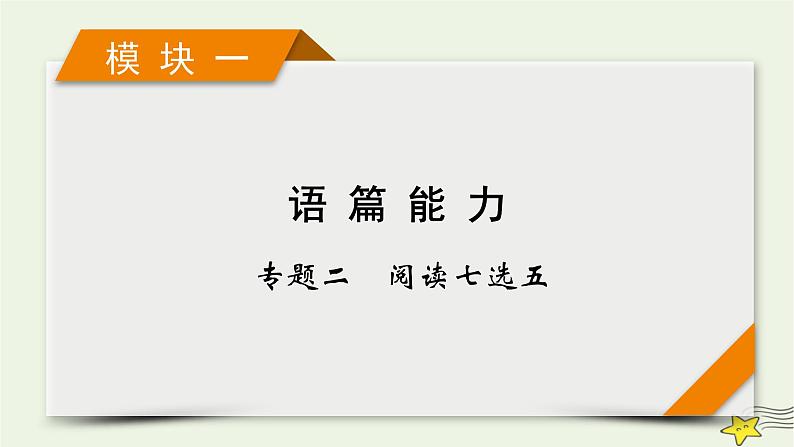 2022版高考英语二轮复习 模块1 语篇能力 专题2 阅读七选五 第2讲 根据词汇复现破题课件第1页