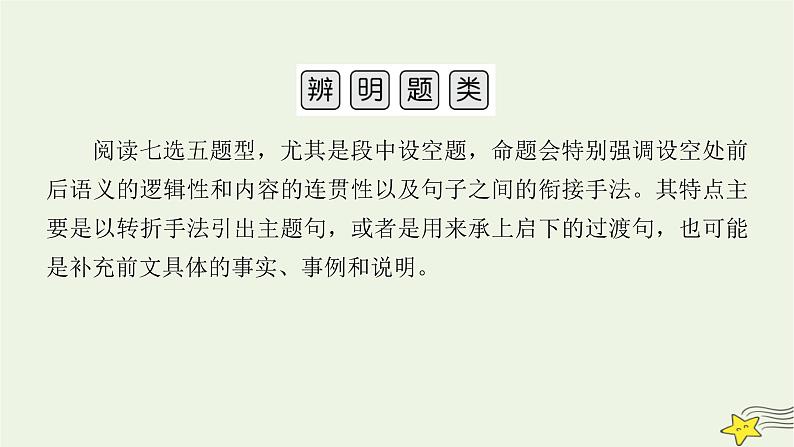 2022版高考英语二轮复习 模块1 语篇能力 专题2 阅读七选五 第3讲 根据行文逻辑破题课件第4页