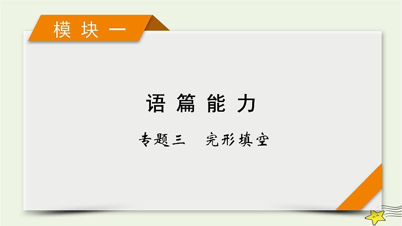 2022版高考英语二轮复习 模块1 语篇能力 专题3 完形填空 第1讲 记叙文课件第1页