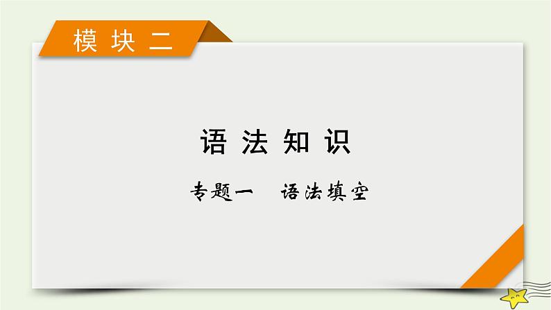 2022版高考英语二轮复习 模块2 语法知识 专题1 语法填空 考法1 第2讲 提示词为名词、代词、形容词或副词课件第1页