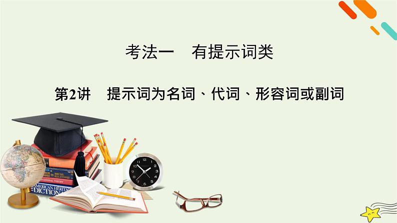 2022版高考英语二轮复习 模块2 语法知识 专题1 语法填空 考法1 第2讲 提示词为名词、代词、形容词或副词课件第2页