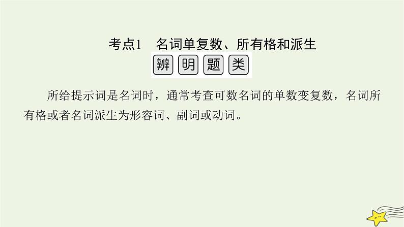 2022版高考英语二轮复习 模块2 语法知识 专题1 语法填空 考法1 第2讲 提示词为名词、代词、形容词或副词课件第4页