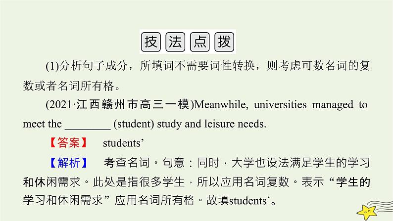 2022版高考英语二轮复习 模块2 语法知识 专题1 语法填空 考法1 第2讲 提示词为名词、代词、形容词或副词课件第5页