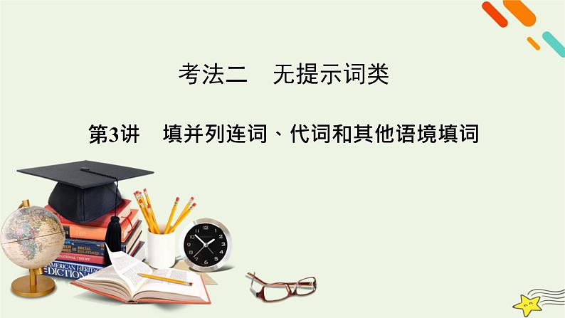 2022版高考英语二轮复习 模块2 语法知识 专题1 语法填空 考法2 第3讲 填并列连词、代词和其他语境填词课件第2页