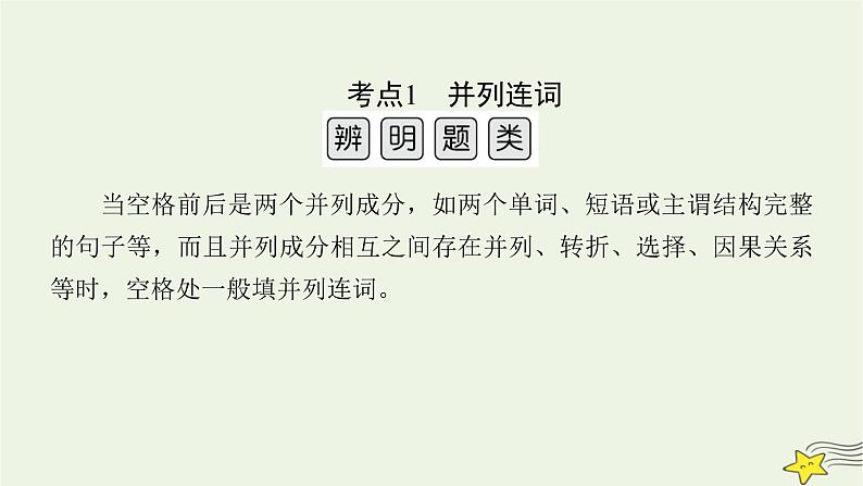 2022版高考英语二轮复习 模块2 语法知识 专题1 语法填空 考法2 第3讲 填并列连词、代词和其他语境填词课件第4页