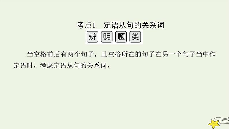 2022版高考英语二轮复习 模块2 语法知识 专题1 语法填空 考法2 第2讲 填从属关联词课件第4页