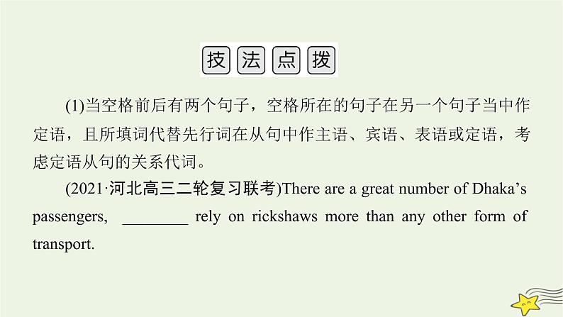 2022版高考英语二轮复习 模块2 语法知识 专题1 语法填空 考法2 第2讲 填从属关联词课件第5页