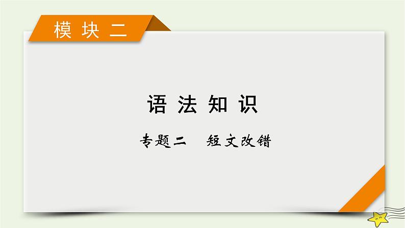 2022版高考英语二轮复习 模块2 语法知识 专题2 短文改错 第1讲 词法类错误课件第1页