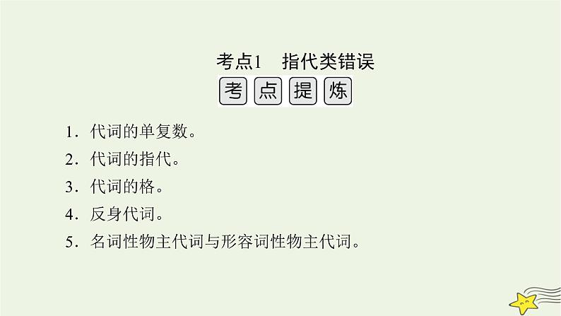 2022版高考英语二轮复习 模块2 语法知识 专题2 短文改错 第3讲 篇法类错误课件第4页