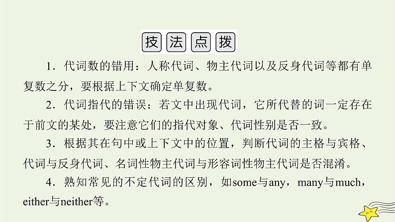 2022版高考英语二轮复习 模块2 语法知识 专题2 短文改错 第3讲 篇法类错误课件第5页