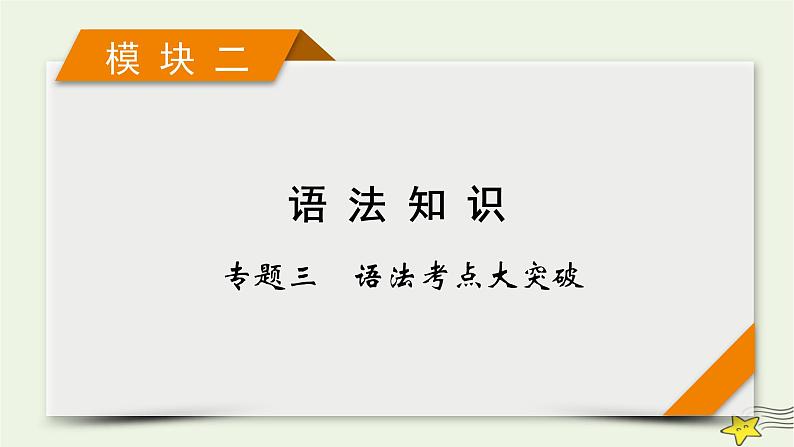 2022版高考英语二轮复习 模块2 语法知识 专题3 语法考点大突破 第1讲 冠词课件第1页