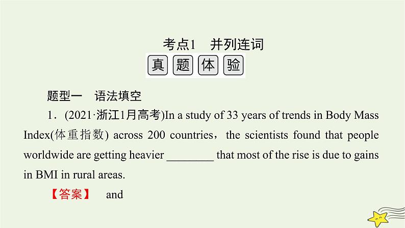 2022版高考英语二轮复习 模块2 语法知识 专题3 语法考点大突破 第7讲 并列句和复合句课件第4页