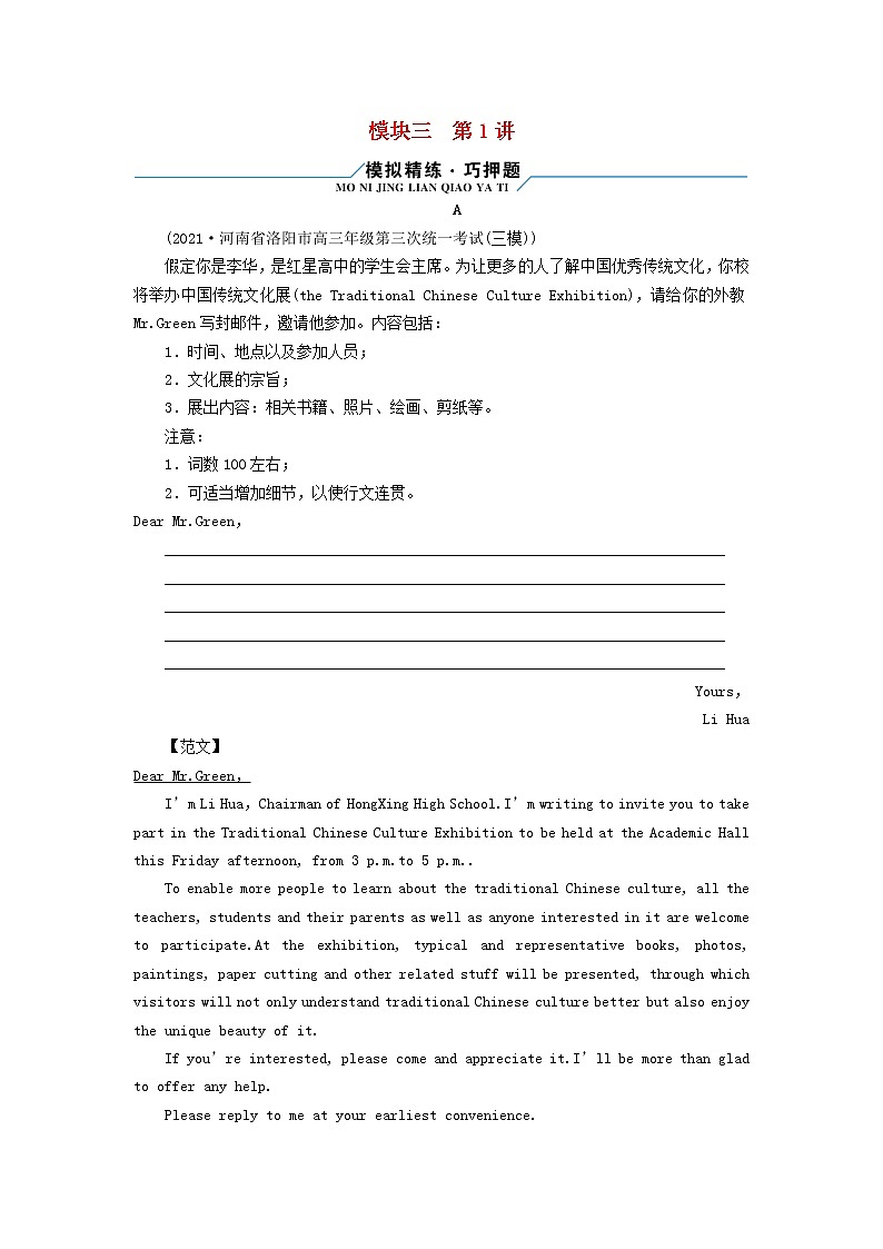 2022版高考英语二轮复习 模块3 应用文写作 第1讲 邀请信、申请信第1页