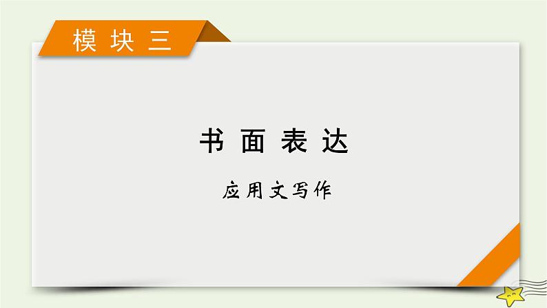 2022版高考英语二轮复习 模块3 应用文写作 第4讲 图表、图画作文、话题作文课件第1页