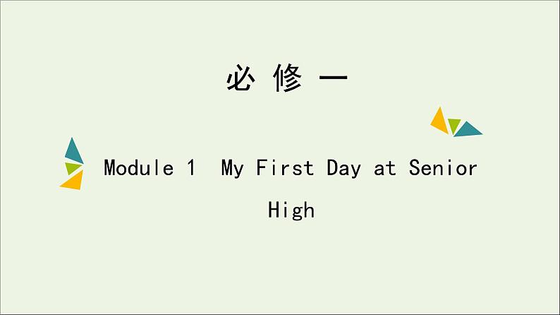 2022年高考英语一轮复习Module1MyFirstDayatSeniorHigh课件外研版必修1第1页