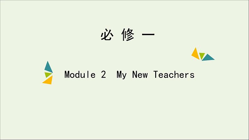 2022年高考英语一轮复习Module2MyNewTeachers课件外研版必修101