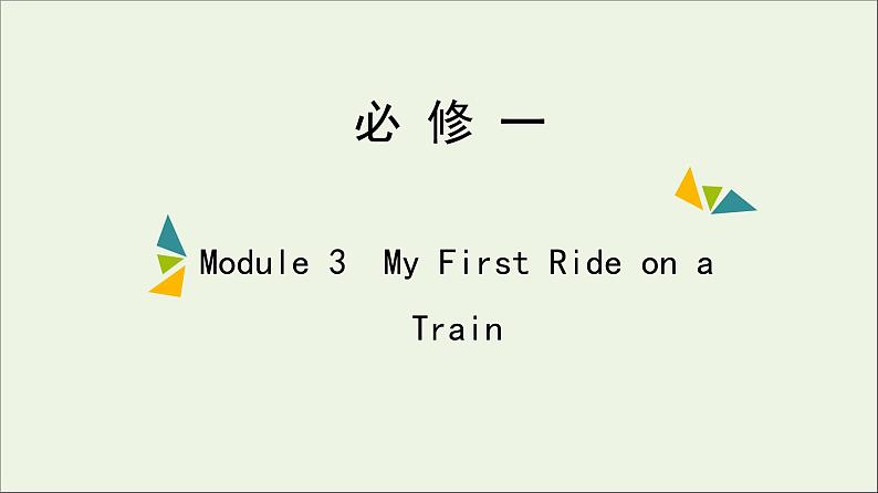 2022年高考英语一轮复习Module3MyFirstRideonaTrain课件外研版必修101