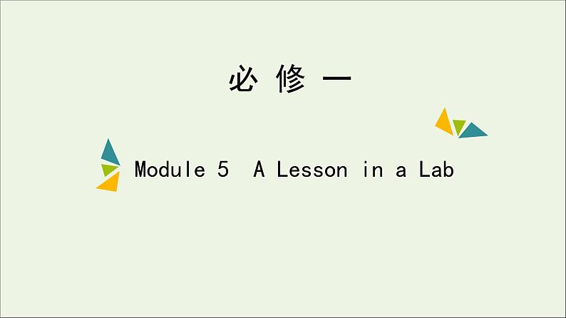 2022年高考英语一轮复习Module5ALessoninaLab课件外研版必修1第1页