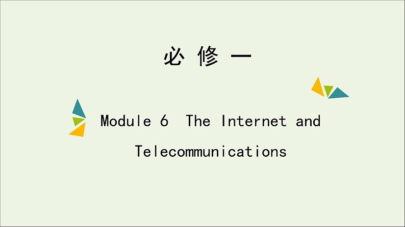 2022年高考英语一轮复习Module6TheInternetandTelecommunications课件外研版必修101