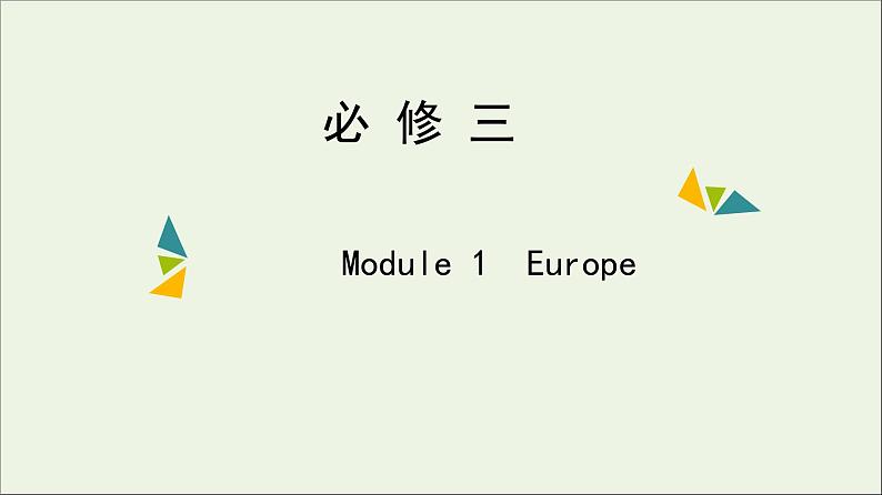 2022年高考英语一轮复习Module1Europe课件外研版必修3第1页