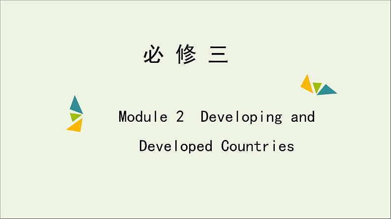 2022年高考英语一轮复习Module2DevelopingandDevelopedCountries课件外研版必修3第1页