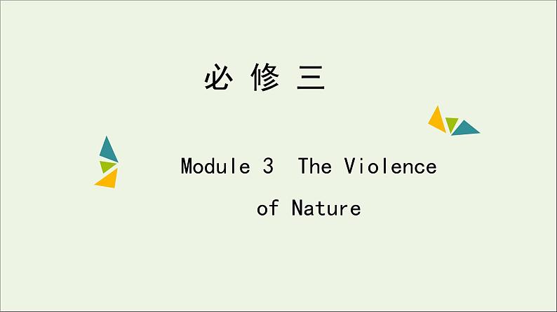 2022年高考英语一轮复习Module3TheViolenceofNature课件外研版必修301