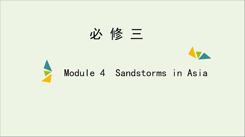 2022年高考英语一轮复习Module4SandstormsinAsia课件外研版必修301