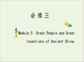 2022年高考英语一轮复习Module5GreatPeopleandGreatInventionsofAncientChina课件外研版必修3