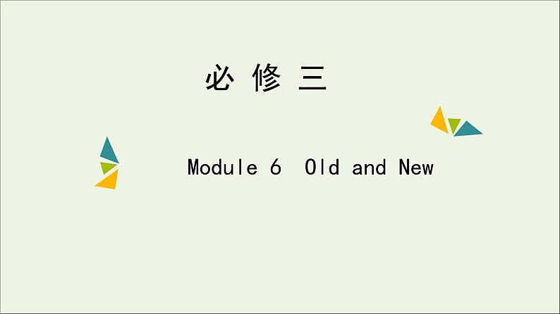 2022年高考英语一轮复习Module6OldandNew课件外研版必修301