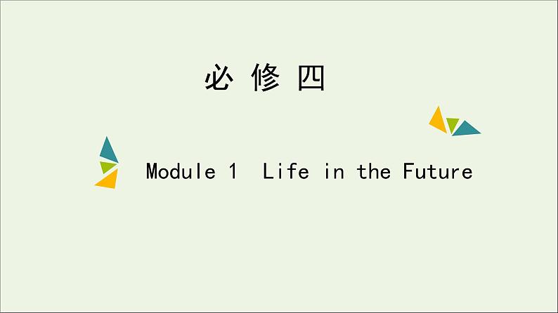 2022年高考英语一轮复习Module1LifeintheFuture课件外研版必修401