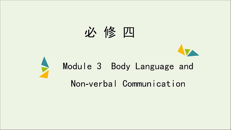 2022年高考英语一轮复习Module3BodyLanguageandNon_verbalCommunication课件外研版必修4第1页