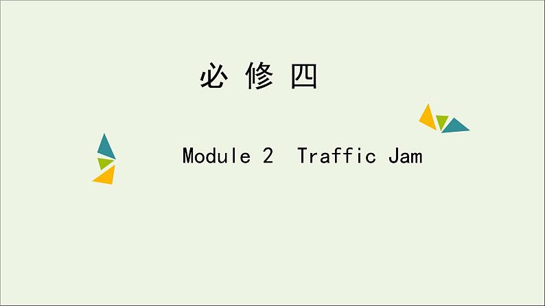 2022年高考英语一轮复习Module2TrafficJam课件外研版必修401