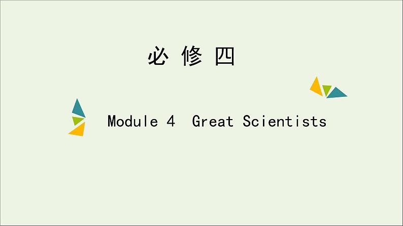 2022年高考英语一轮复习Module4GreatScientists课件外研版必修401