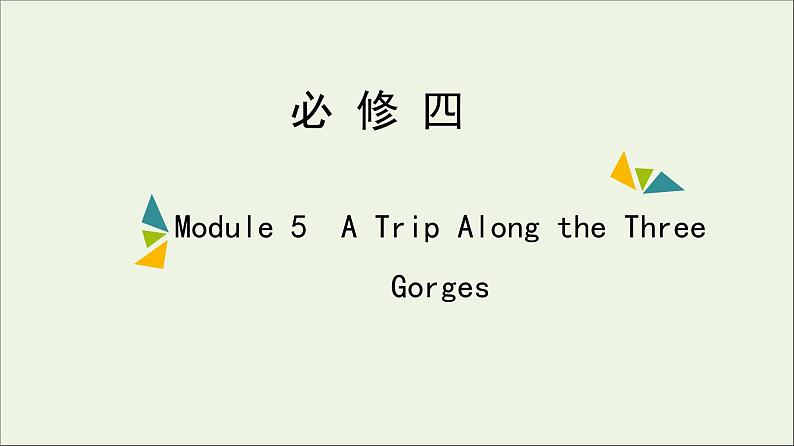 2022年高考英语一轮复习Module5ATripAlongtheThreeGorges课件外研版必修401