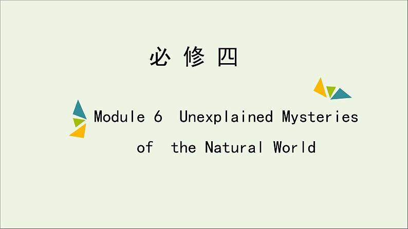 2022年高考英语一轮复习Module6UnexplainedMysteriesoftheNaturalWorld课件外研版必修401