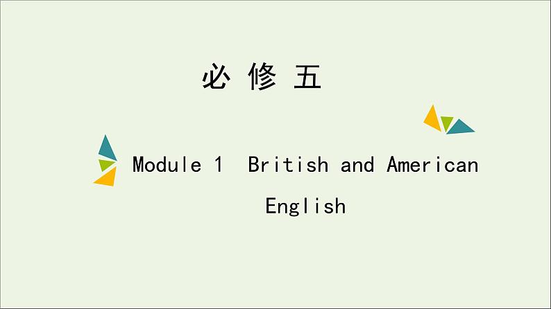 2022年高考英语一轮复习Module1BritishandAmericanEnglish课件外研版必修5第1页