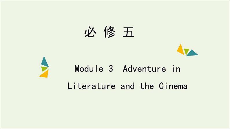 2022年高考英语一轮复习Module3AdventureinLiteratureandtheCinema课件外研版必修5第1页