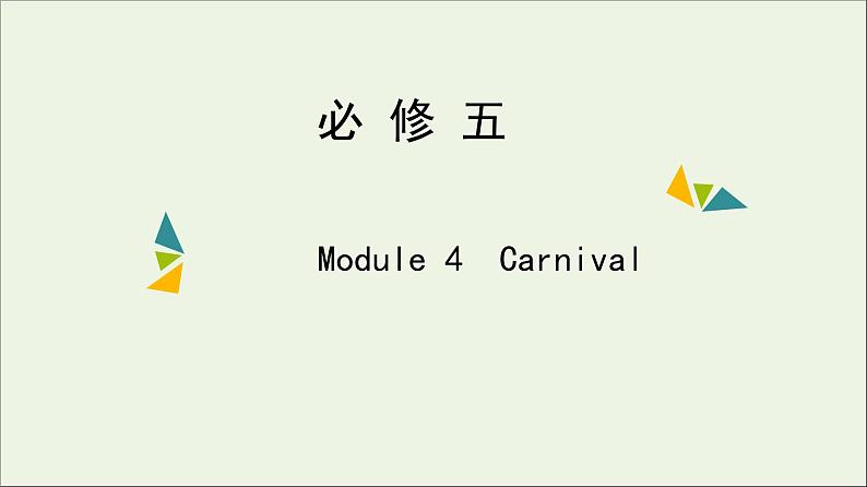 2022年高考英语一轮复习Module4Carnival课件外研版必修5第1页