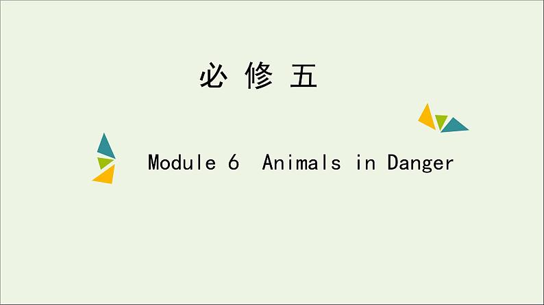 2022年高考英语一轮复习Module6AnimalsinDanger课件外研版必修5第1页