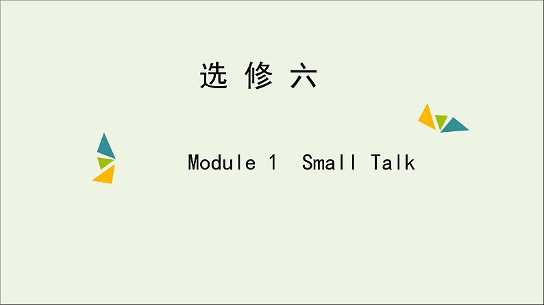 2022年高考英语一轮复习Module1Module1SmallTalk课件外研版选修6第1页