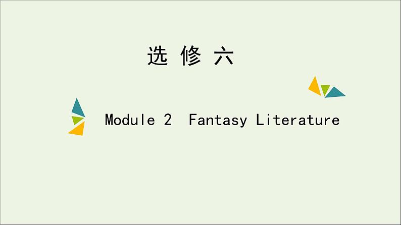 2022年高考英语一轮复习Module2FantasyLiterature课件外研版选修6第1页