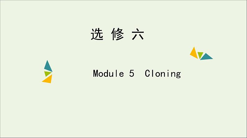 2022年高考英语一轮复习Module5Cloning课件外研版选修601