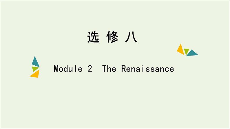 2022年高考英语一轮复习Module2TheRenaissance课件外研版选修8第1页