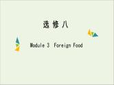 2022年高考英语一轮复习Module3ForeignFood课件外研版选修8