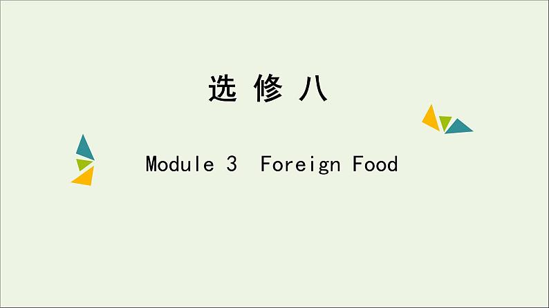 2022年高考英语一轮复习Module3ForeignFood课件外研版选修801