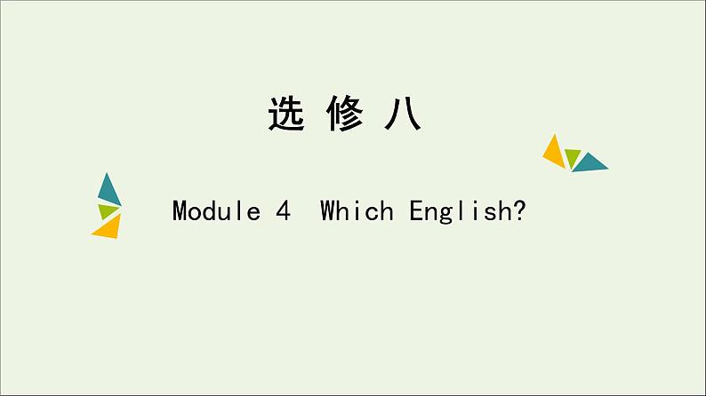 2022年高考英语一轮复习Module4WhichEnglish课件外研版选修8第1页